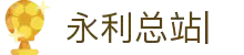 永利总站·(中国)集团